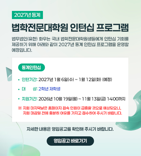 2027(동계) 로스쿨 인턴십 팝업.jpg